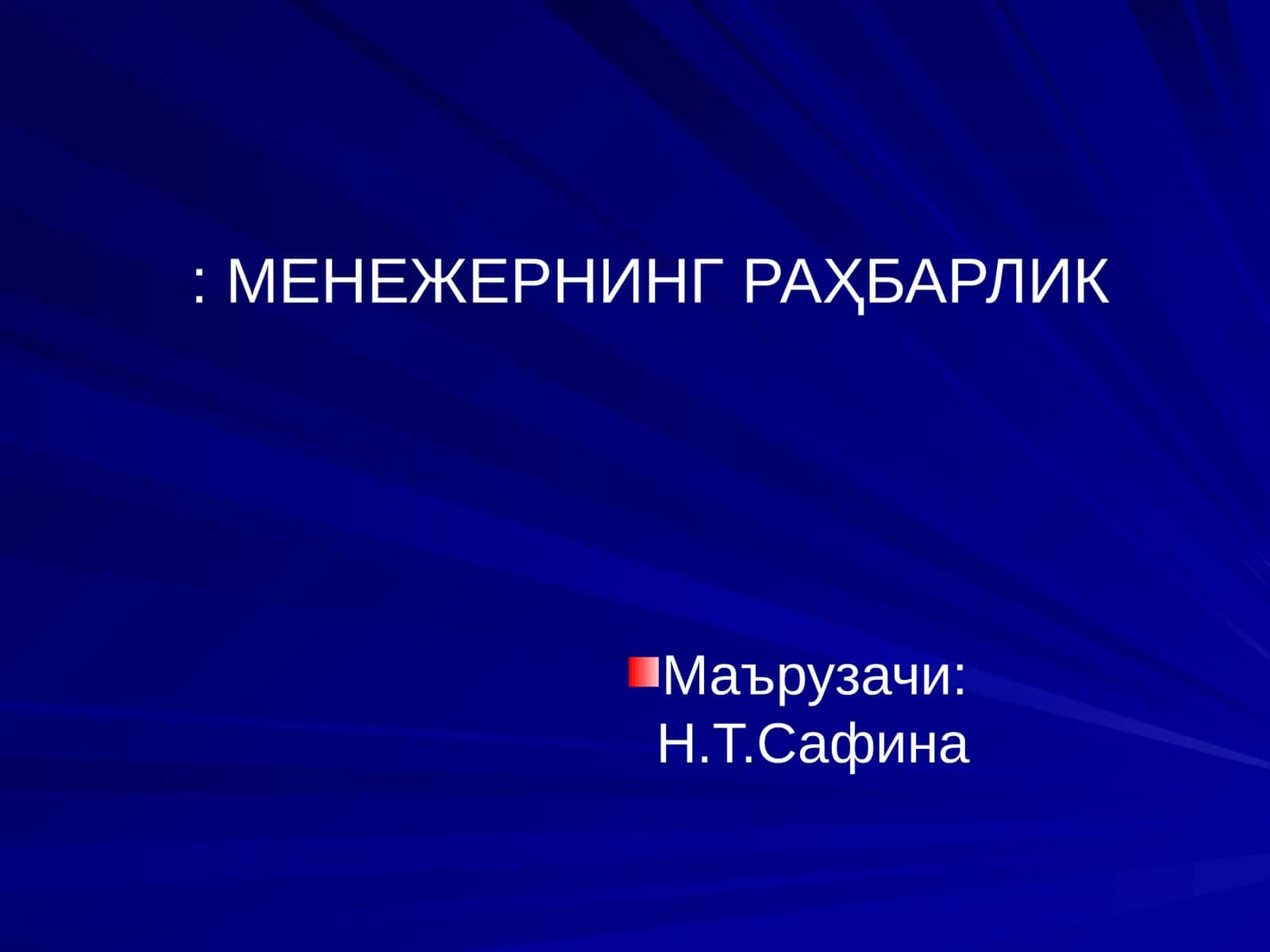 МЕНЕЖЕРНИНГ РАҲБАРЛИК 1