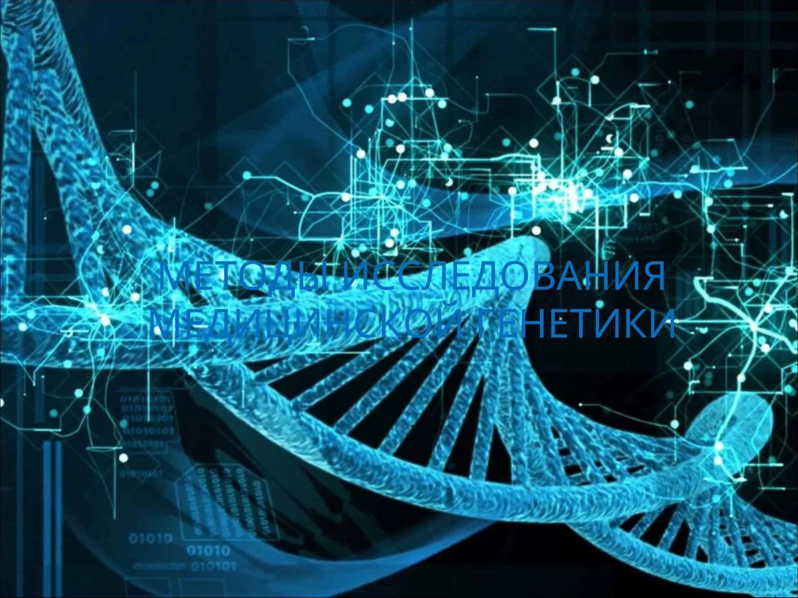 МЕТОДЫ ИССЛЕДОВАНИЯ МЕДИЦИНСКОЙ ГЕНЕТИКИ 1