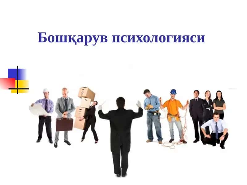 Бошқарув психологияси 1