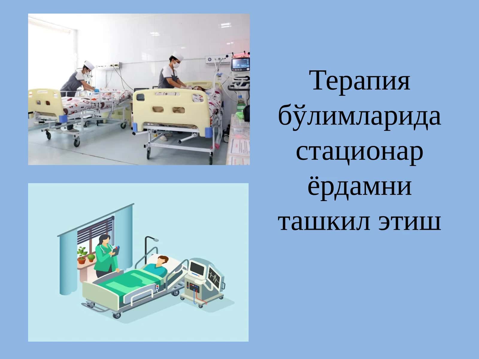 Стационар тиббий ёрдам 1