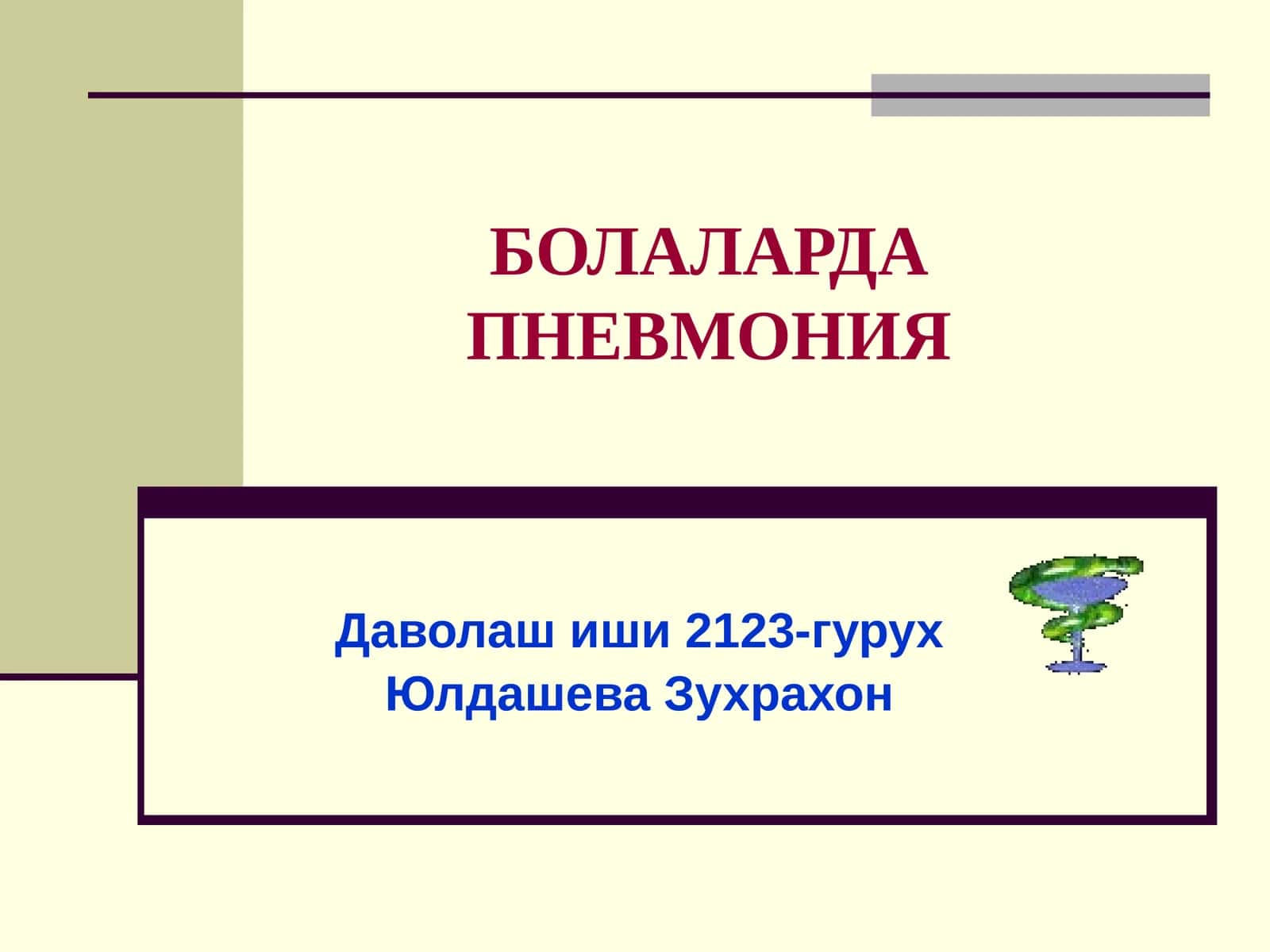 БОЛАЛАРДА ПНЕВМОНИЯ 1