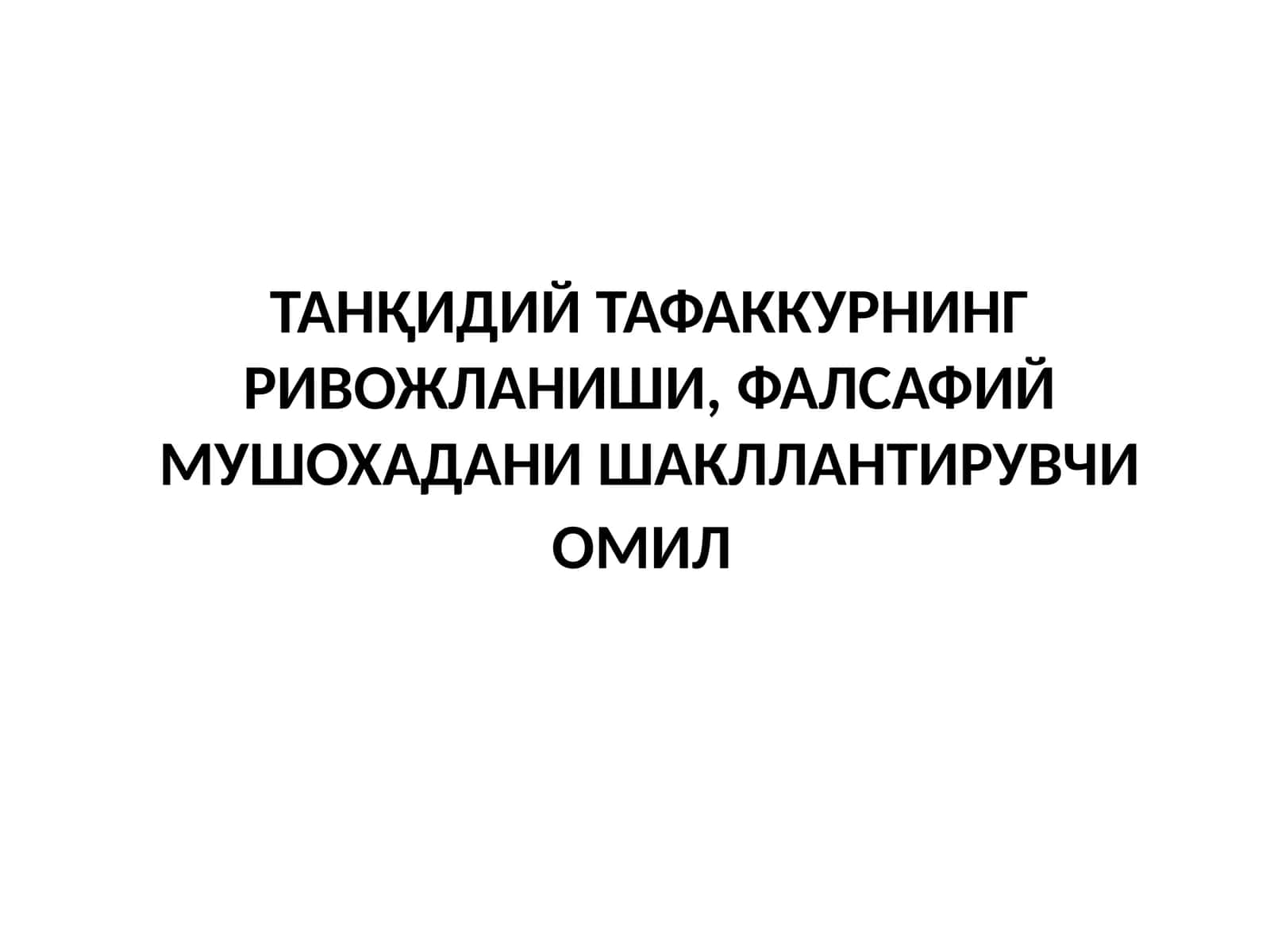 tanqidiy fikrlash 1