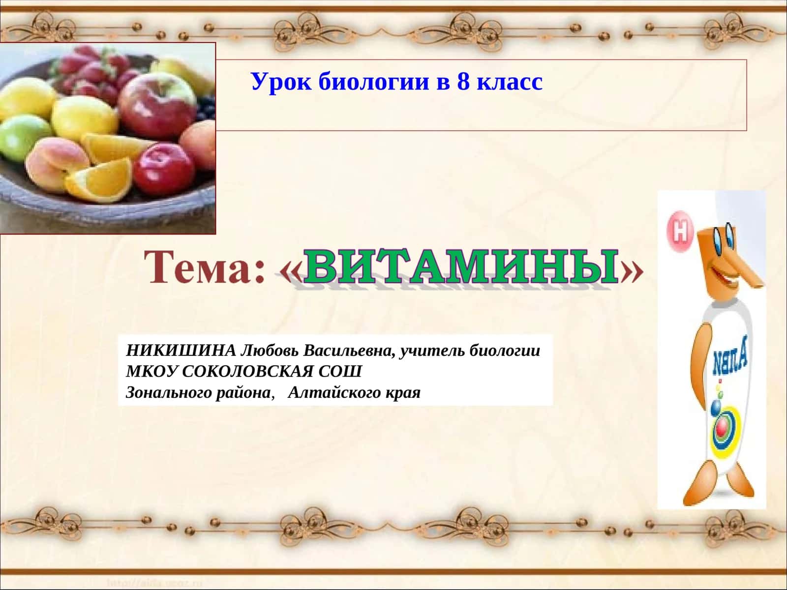 Урок биологии в 8 класс 1