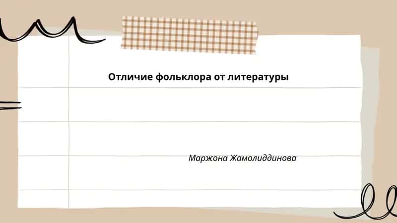 Отличие фольклора от литературы 1