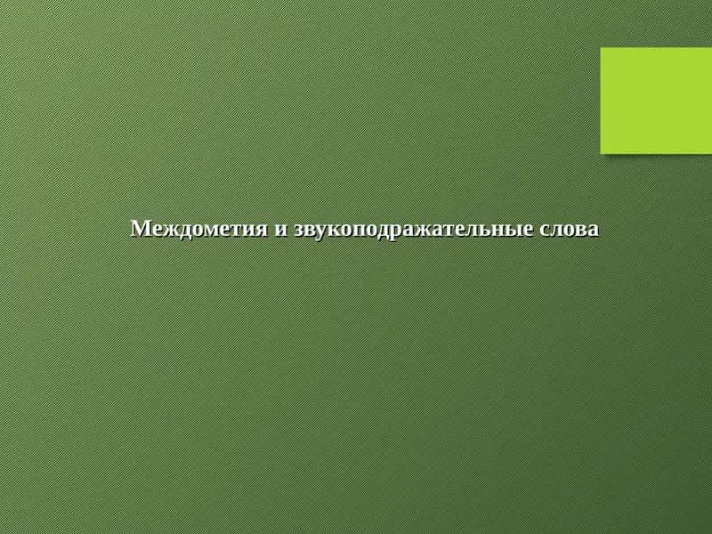 Междометия и звукоподражательные слова 1