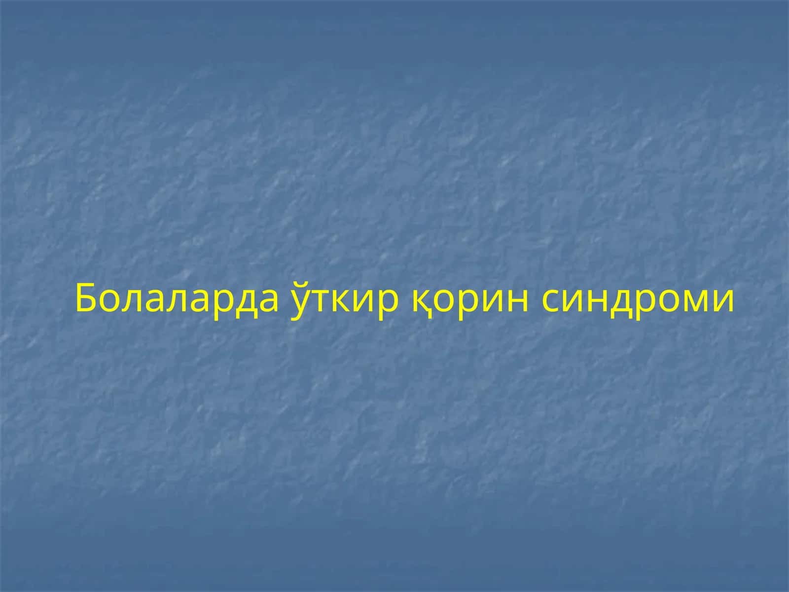 Болаларда ўткир қорин синдроми 1