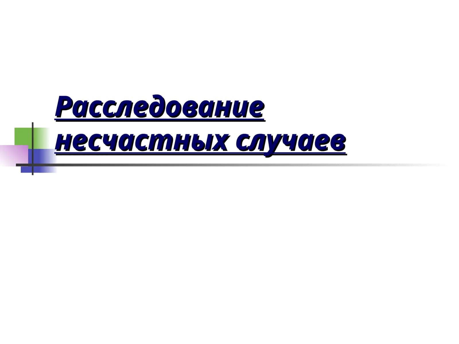 Расследование несчастных случаев 1