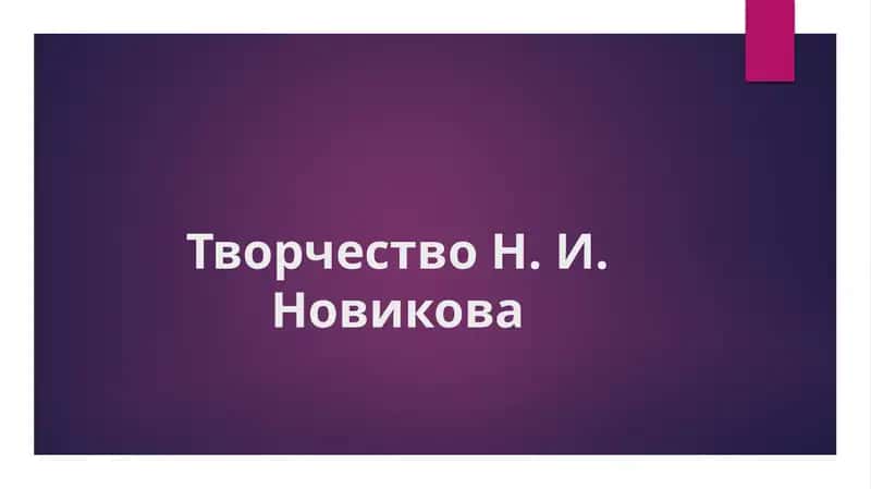 Творчество Н. И. Новикова 1
