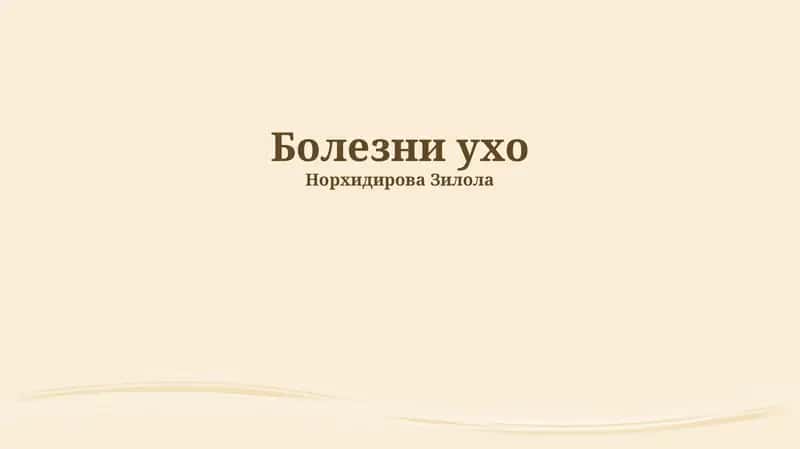 Болезни ухо 1