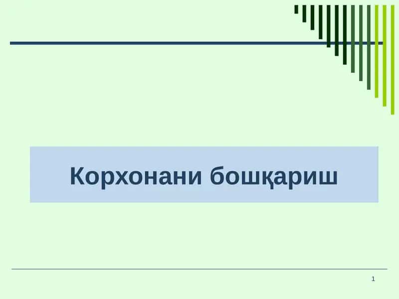 Менежмент 1