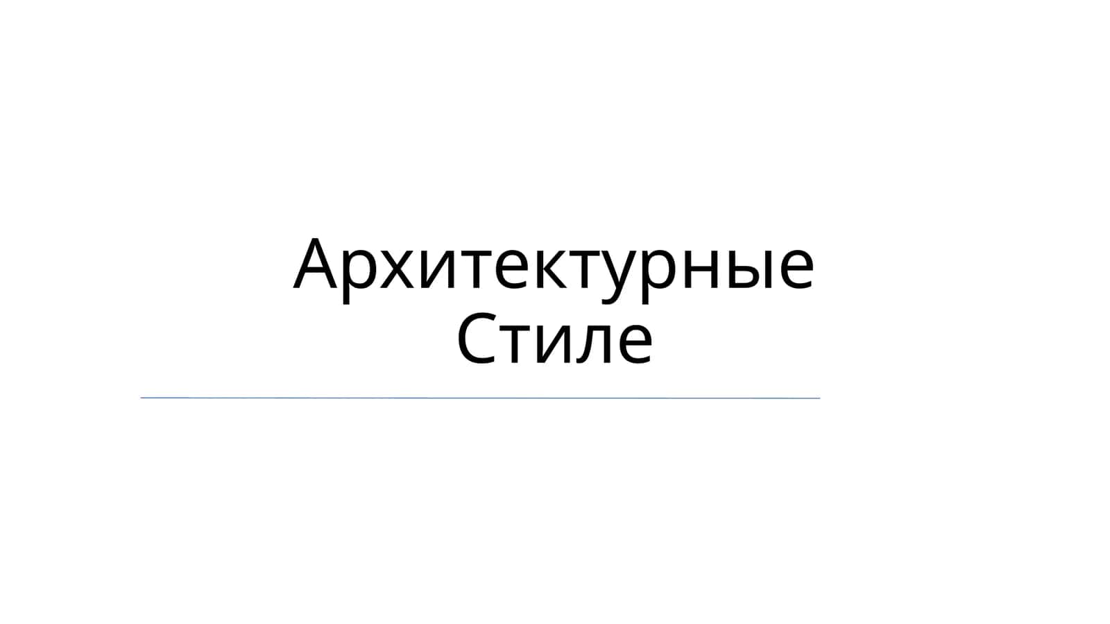 Arxitektura davrlari 1