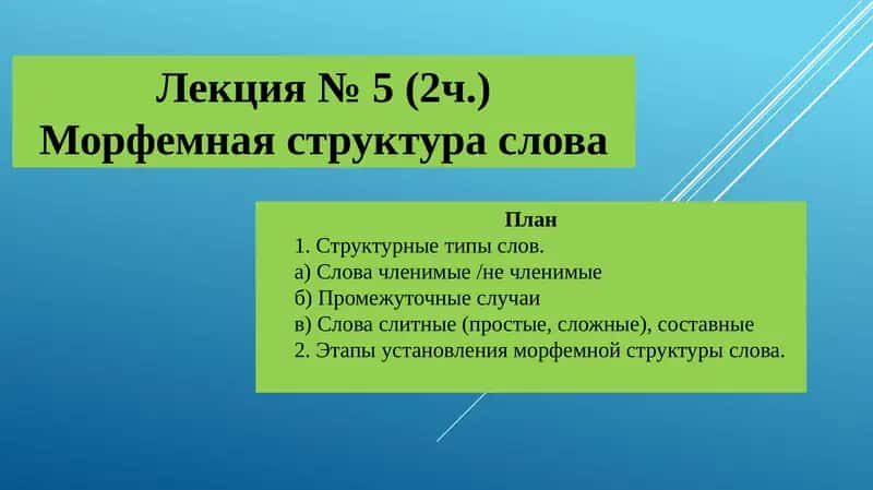 Морфемная структура слова 1