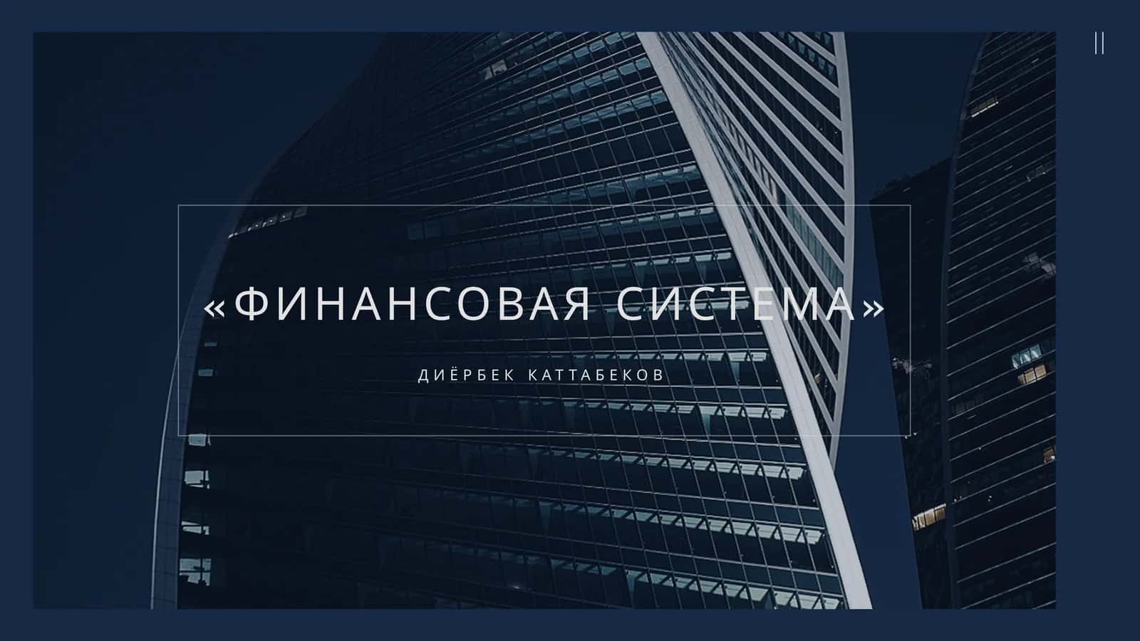 ФИНАНСОВАЯ СИСТЕМА 1