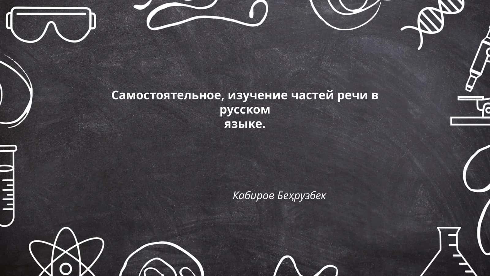 Самостоятельное изучение частей речи в русском языке 1