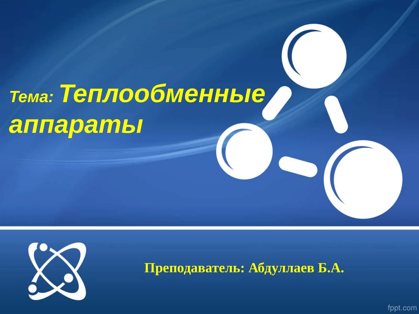 Теплообменные аппараты 1