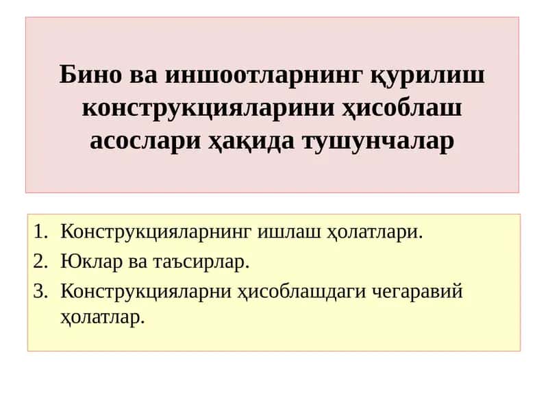 Бино ва иншоотларнинг қурилиш конструкциялари 1