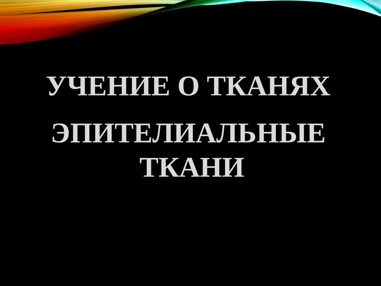 УЧЕНИЕ О ТКАНЯХ 1