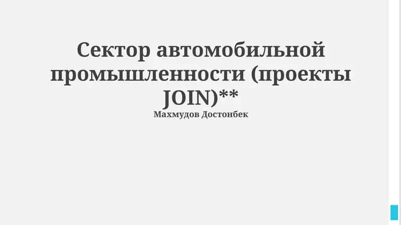 Проекты JOIN в автомобильной промышленности 1