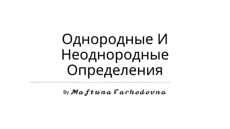 Однородные И Неоднородные Определения 1