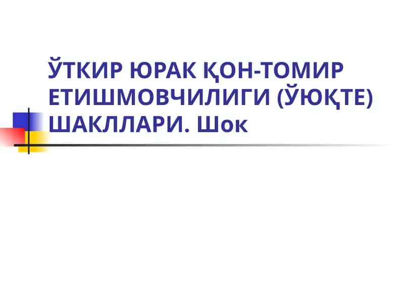 O'tkir yurak qon tomir yetishmovchiligi 1