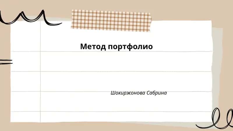 Метод портфолио 1