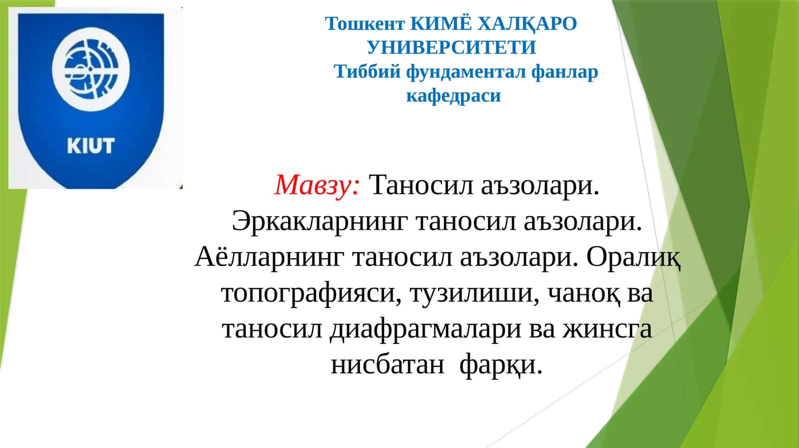 Таносил аъзолари 1