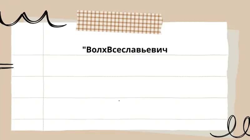 ВолхВсеславьевич 1