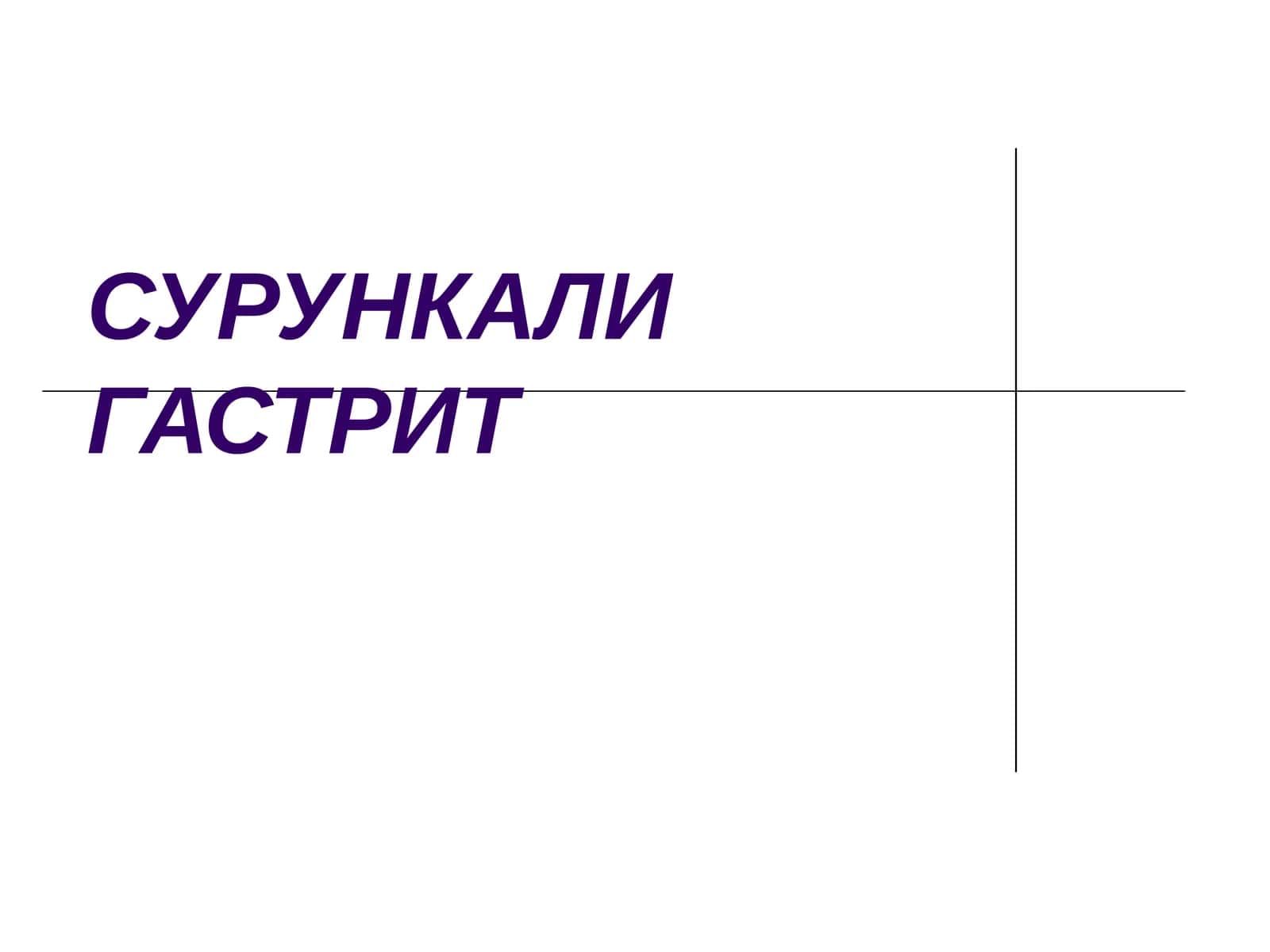 СУРУНКАЛИГАСТРИТ 1