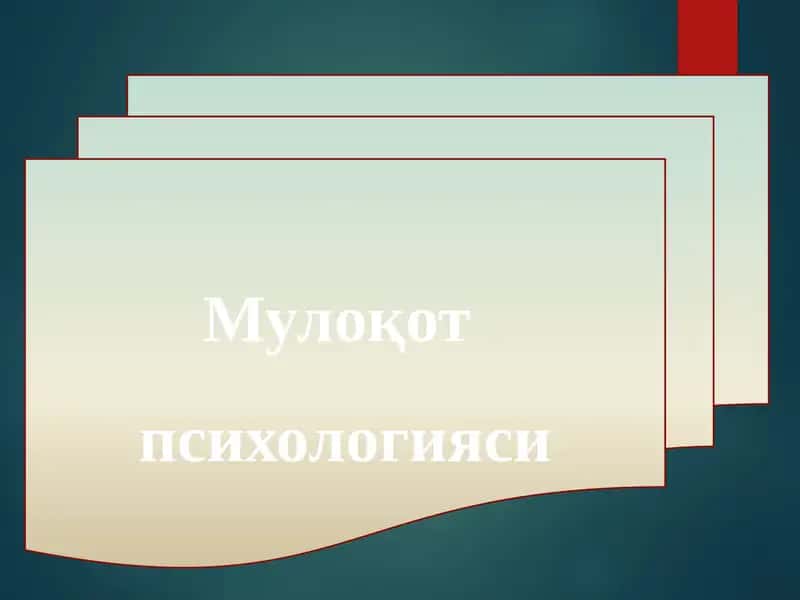 Мулоқот  психологияси 1