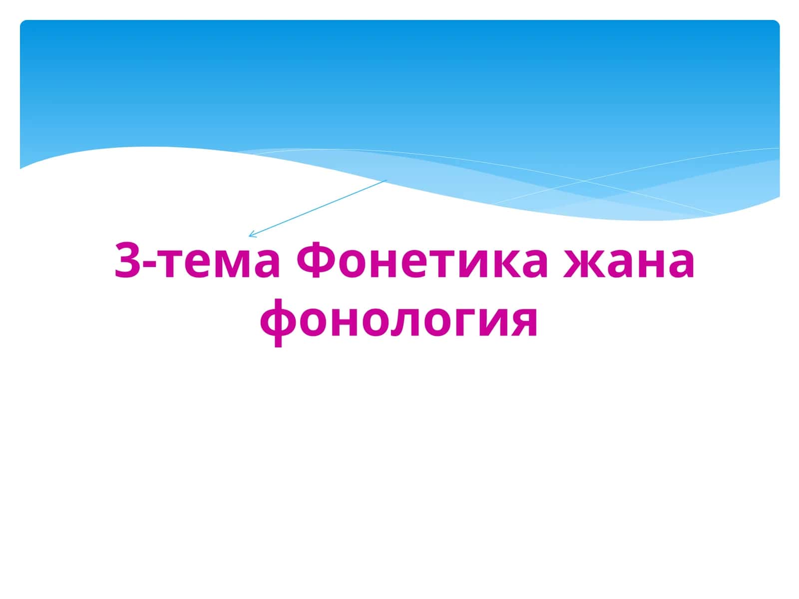 Фонетика жана фонология 1