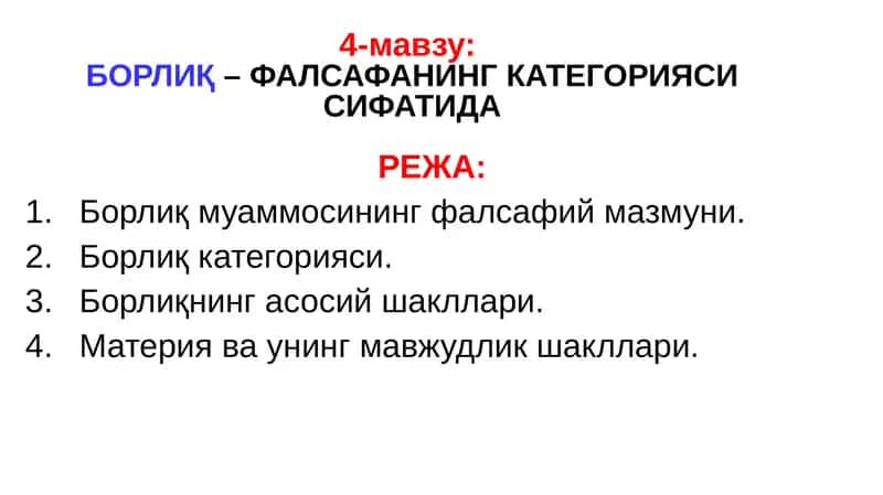 БОРЛИҚ– ФАЛСАФАНИНГ КАТЕГОРИЯСИ СИФАТИДА 1