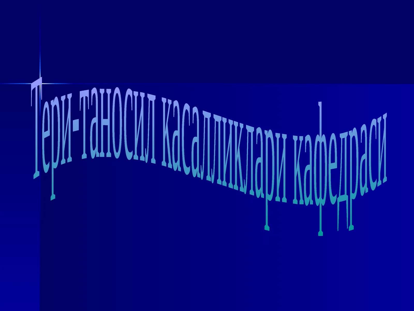 Тери-таносил касалликлари 1