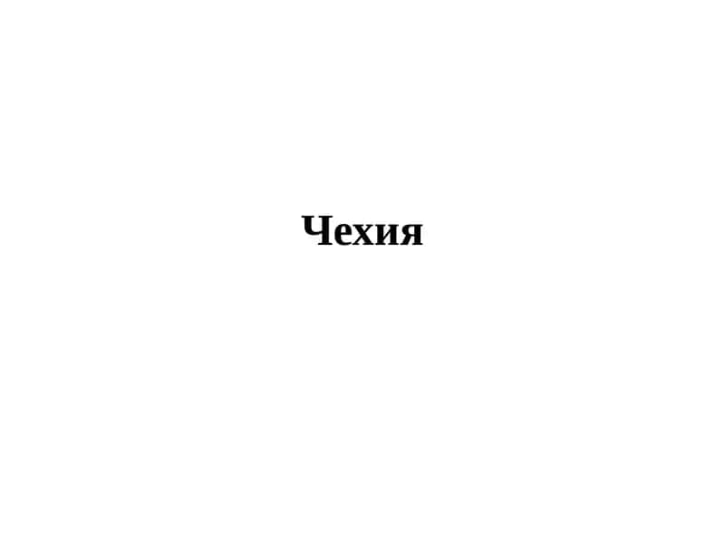 Чехия 1