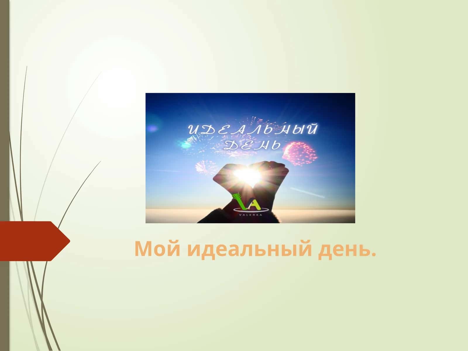 Мой идеальный день. 1