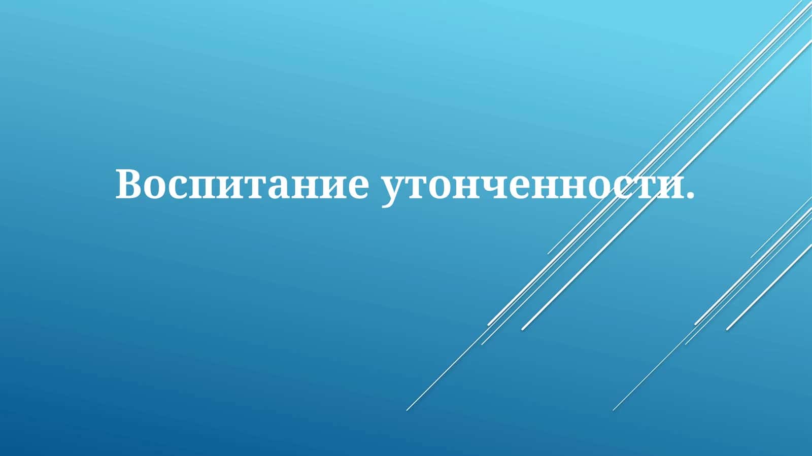Воспитание утонченности 1
