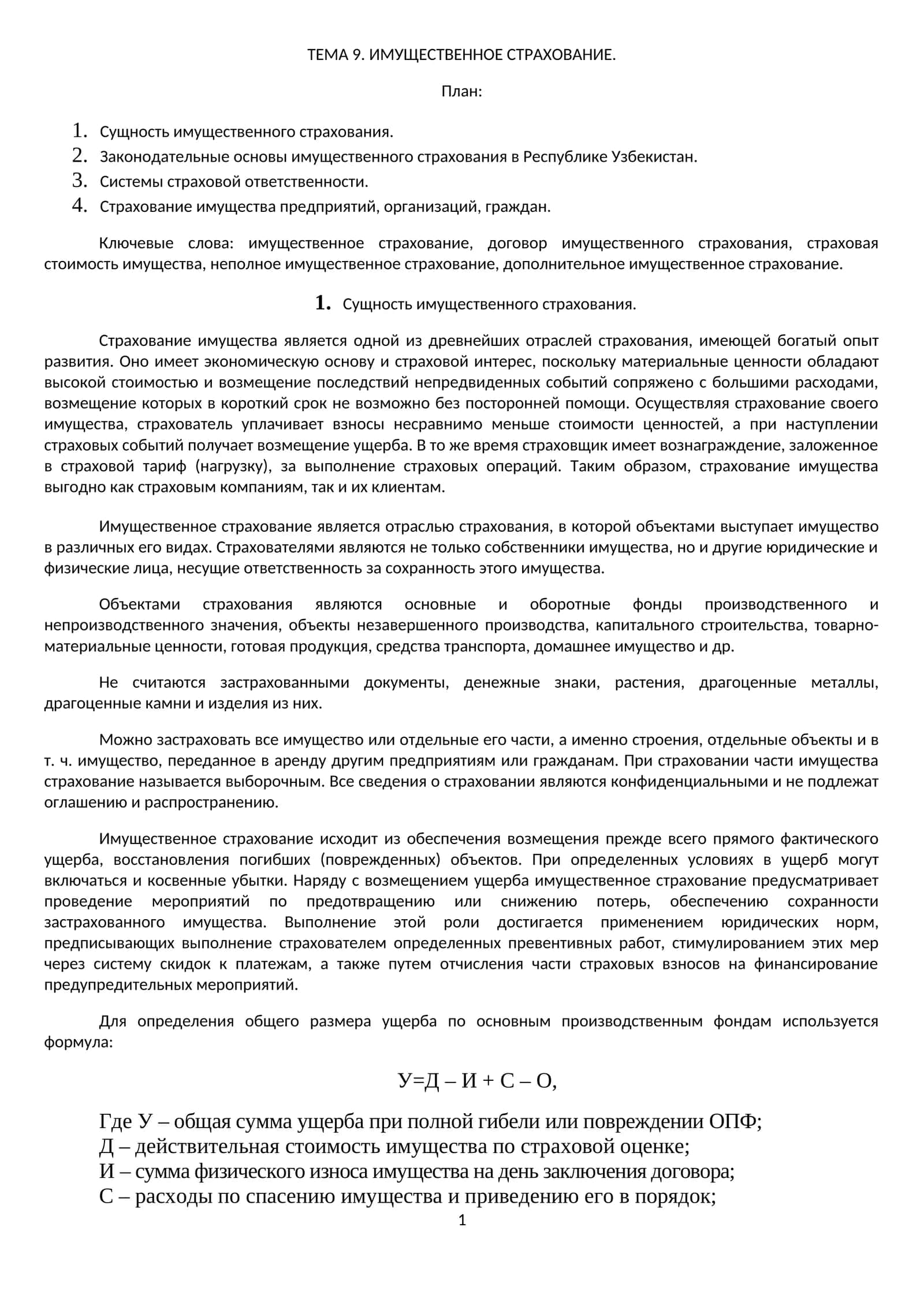 ИМУЩЕСТВЕННОЕ СТРАХОВАНИЕ 1