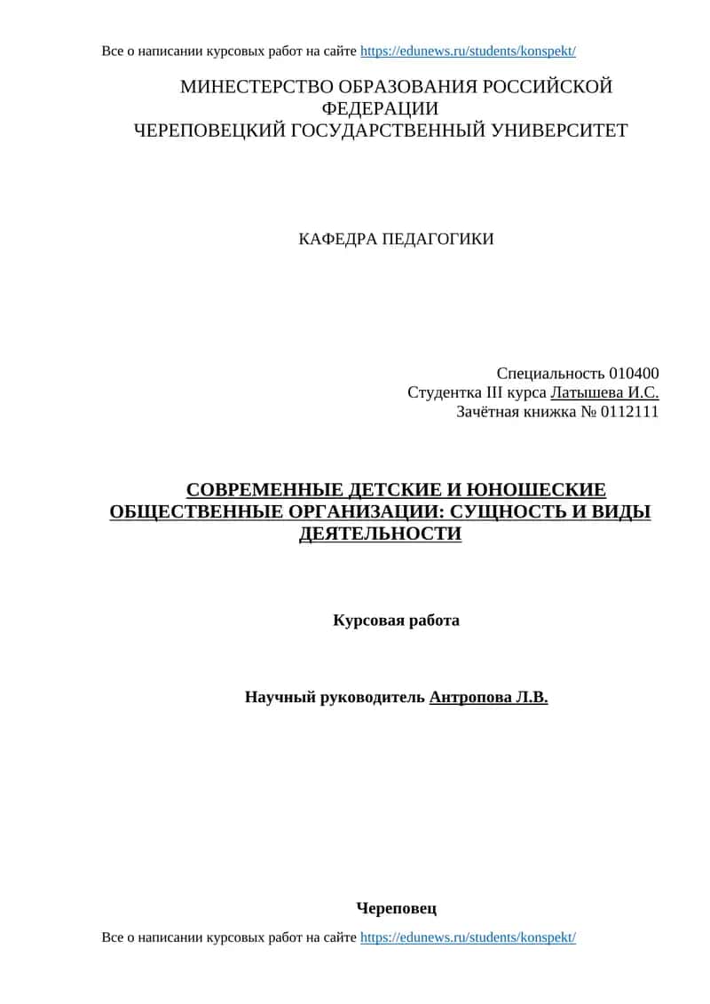 СОВРЕМЕННЫЕ ДЕТСКИЕ И ЮНОШЕСКИЕ ОБЩЕСТВЕННЫЕ ОРГАНИЗАЦИИ: СУЩНОСТЬ И ВИДЫ ДЕЯТЕЛЬНОСТИ 1