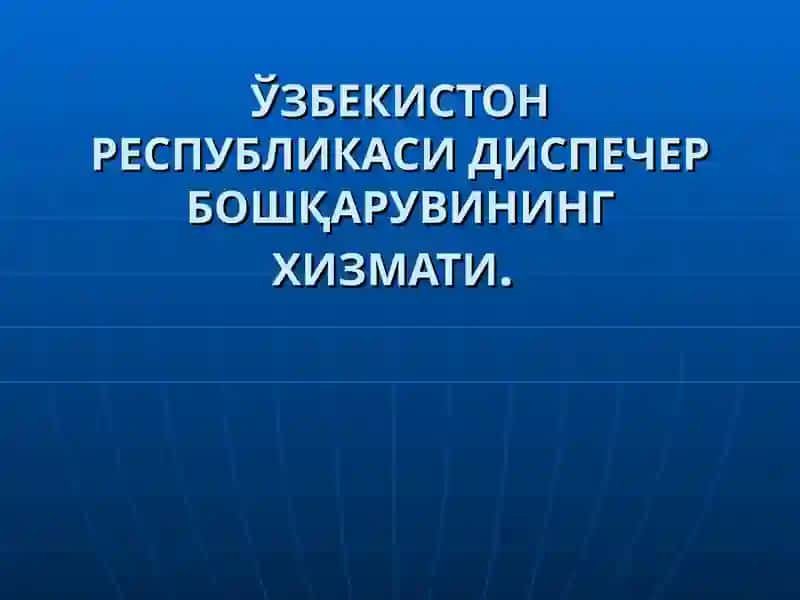 Ўзбекистон Республикаси Диспечер Бошқаруви