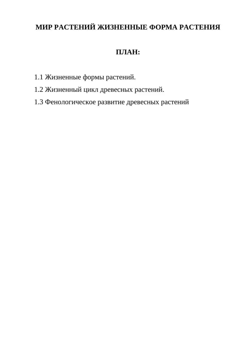 Жизненные формы растений 1