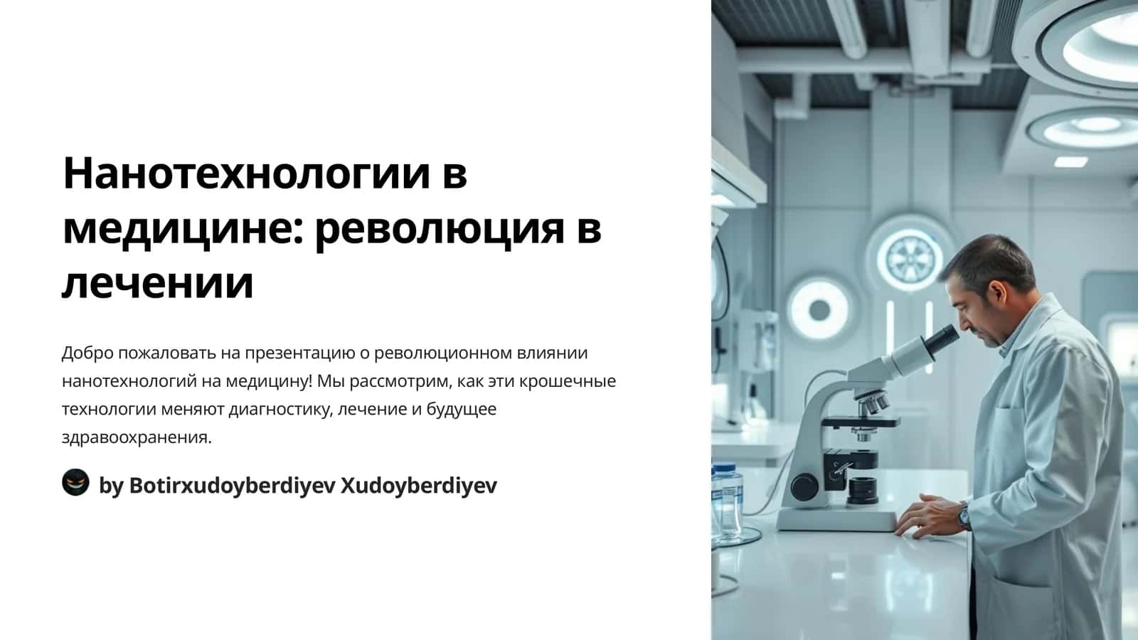 Нанотехнологии в медицине: революция в лечении 1