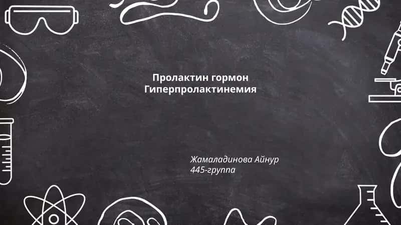 Пролактин гормон 1