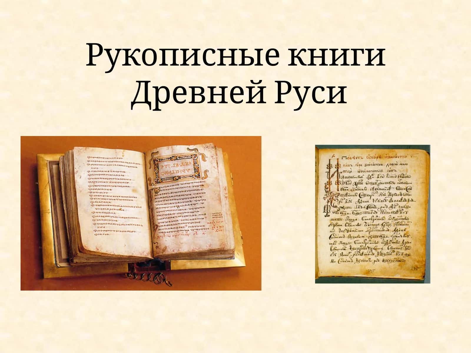 Рукописные книги Древней Руси 1