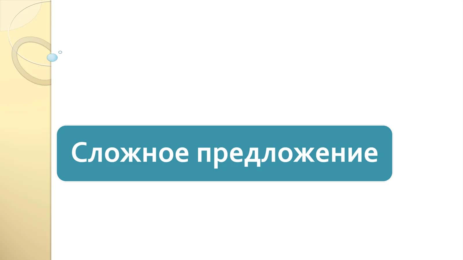 Сложное предложение 1