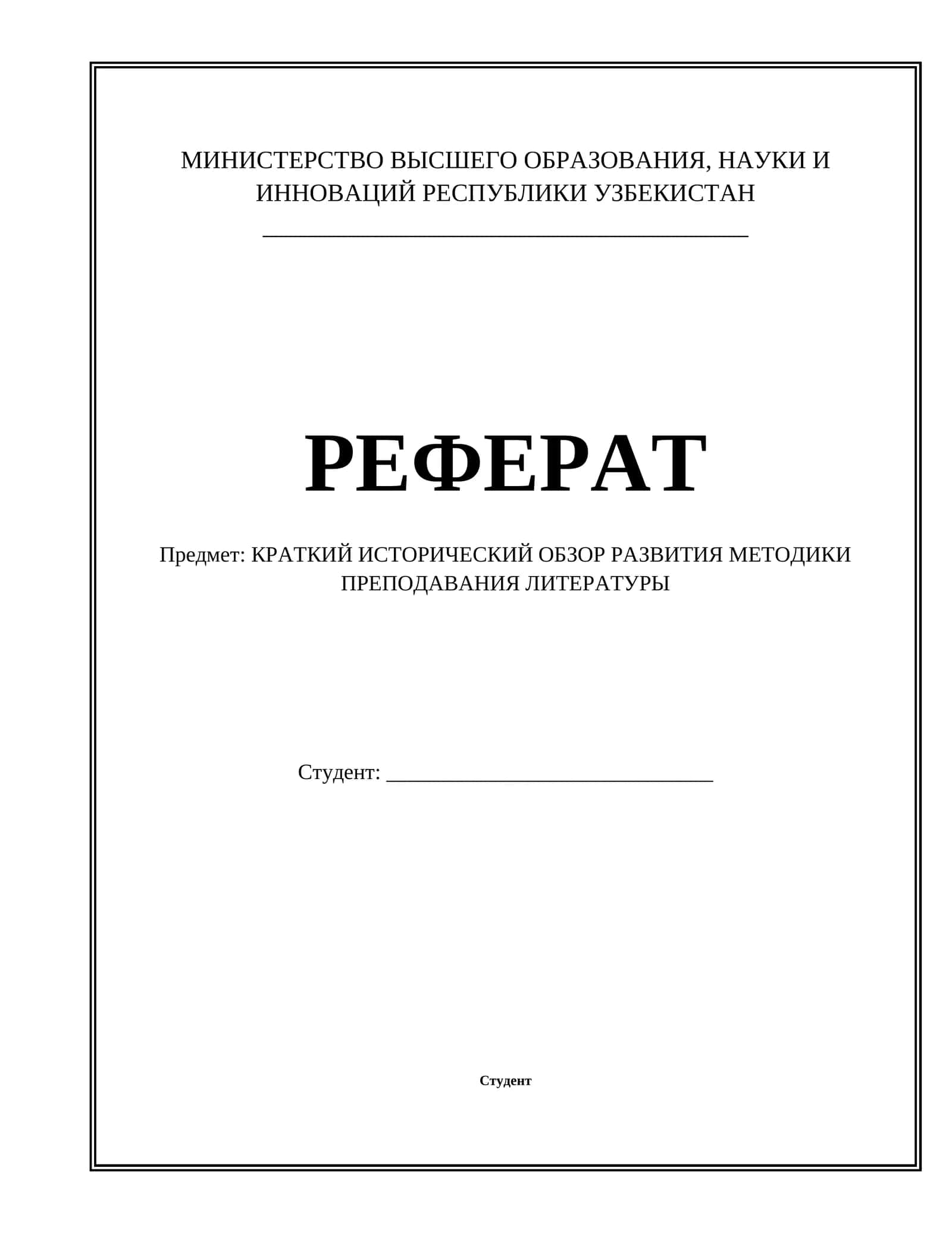 Реферат КРАТКИЙ ИСТОРИЧЕСКИЙ ОБЗОР РАЗВИТИЯ МЕТОДИКИ ПРЕПОДАВАНИЯ ЛИТЕРАТУРЫ 1