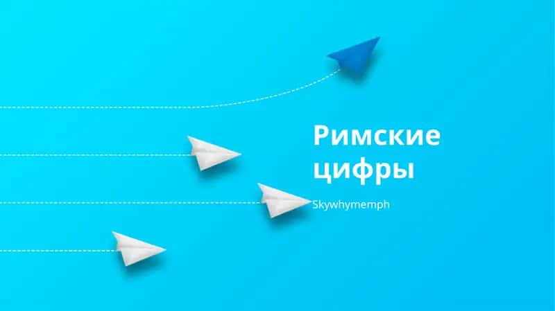 Римские цифры 1