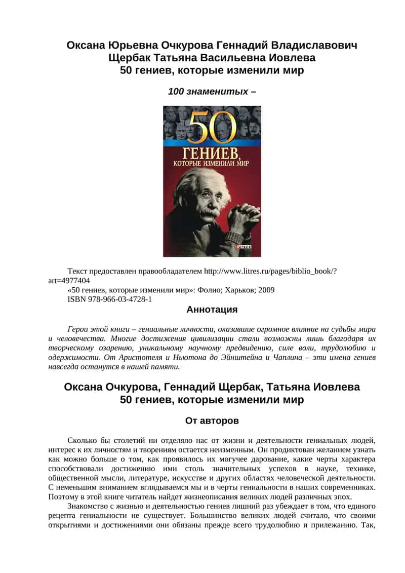 50 гениев, которые изменили мир 1