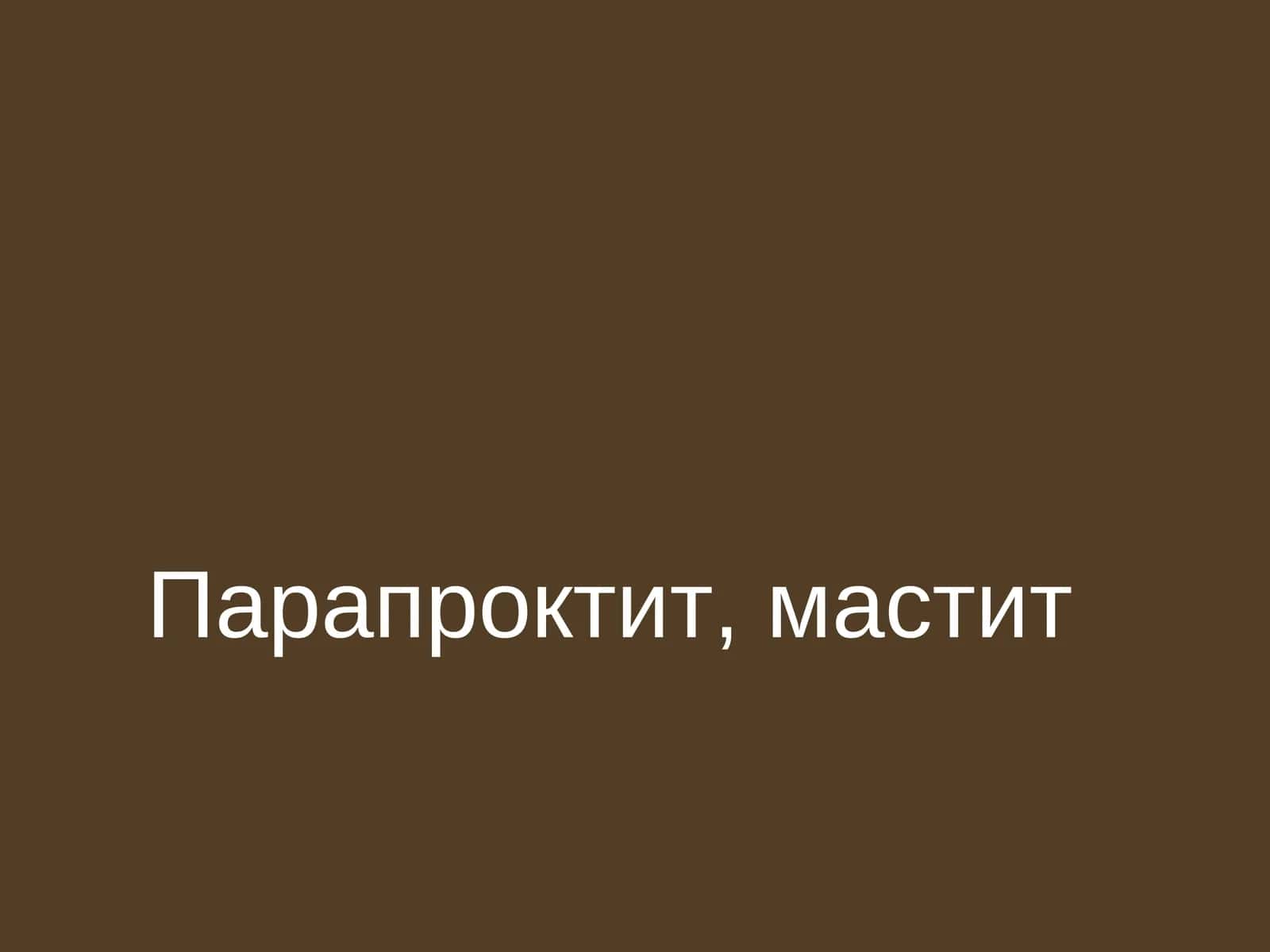 Парапроктит 1