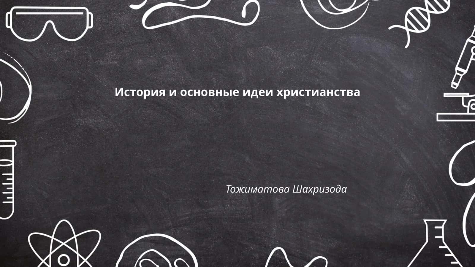 История и основные идеи христианства 1