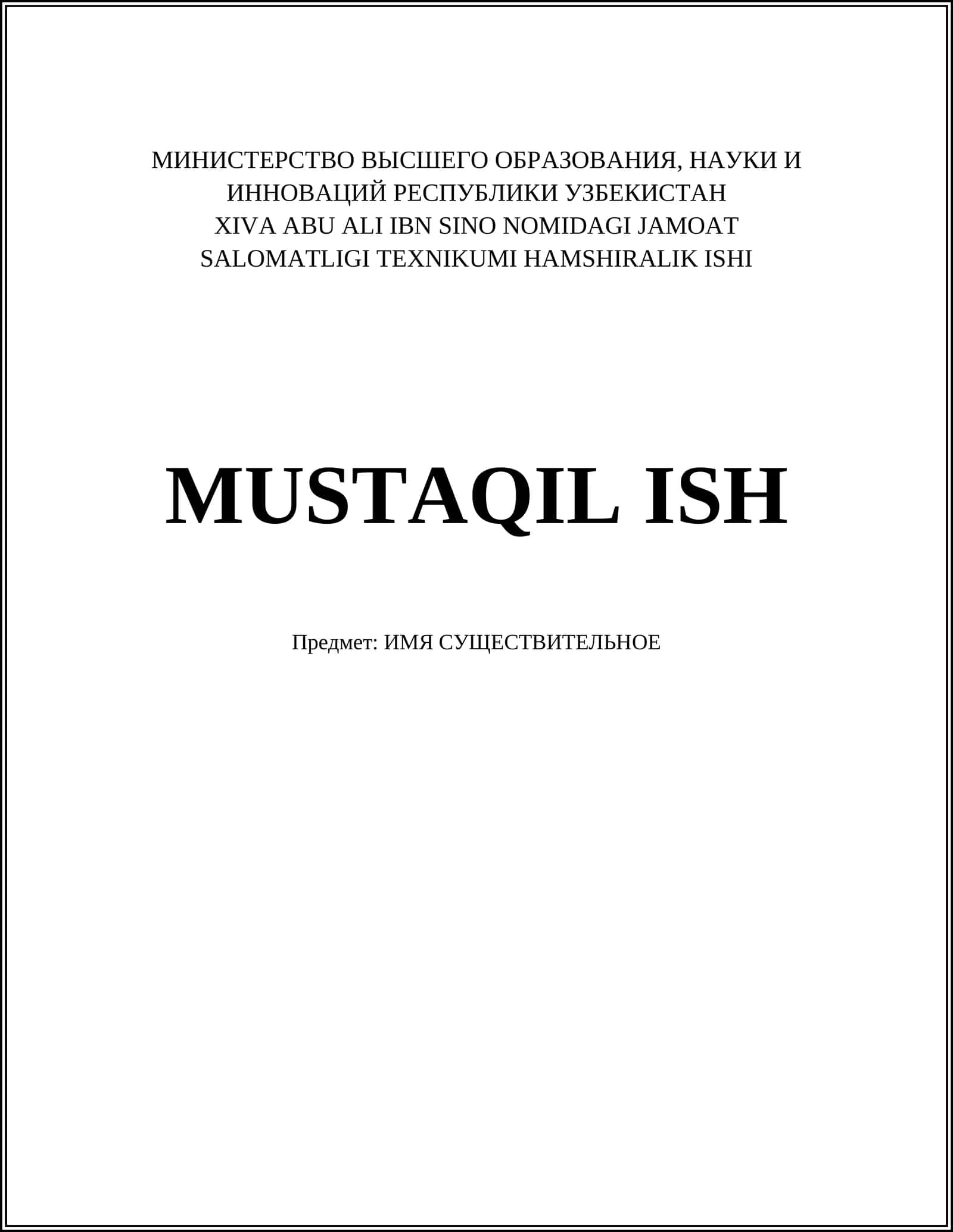 ИМЯ СУЩЕСТВИТЕЛЬНОЕ 1