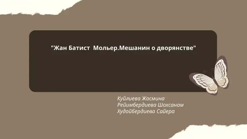Жан Батист Мольер.Мешанин о дворянстве 1